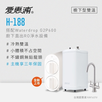 Everpure愛惠浦 愛惠浦 雙溫櫥下型 H188熱飲機+Waterdrop G2P600 RO逆滲透無桶直輸生飲淨水器/純水機