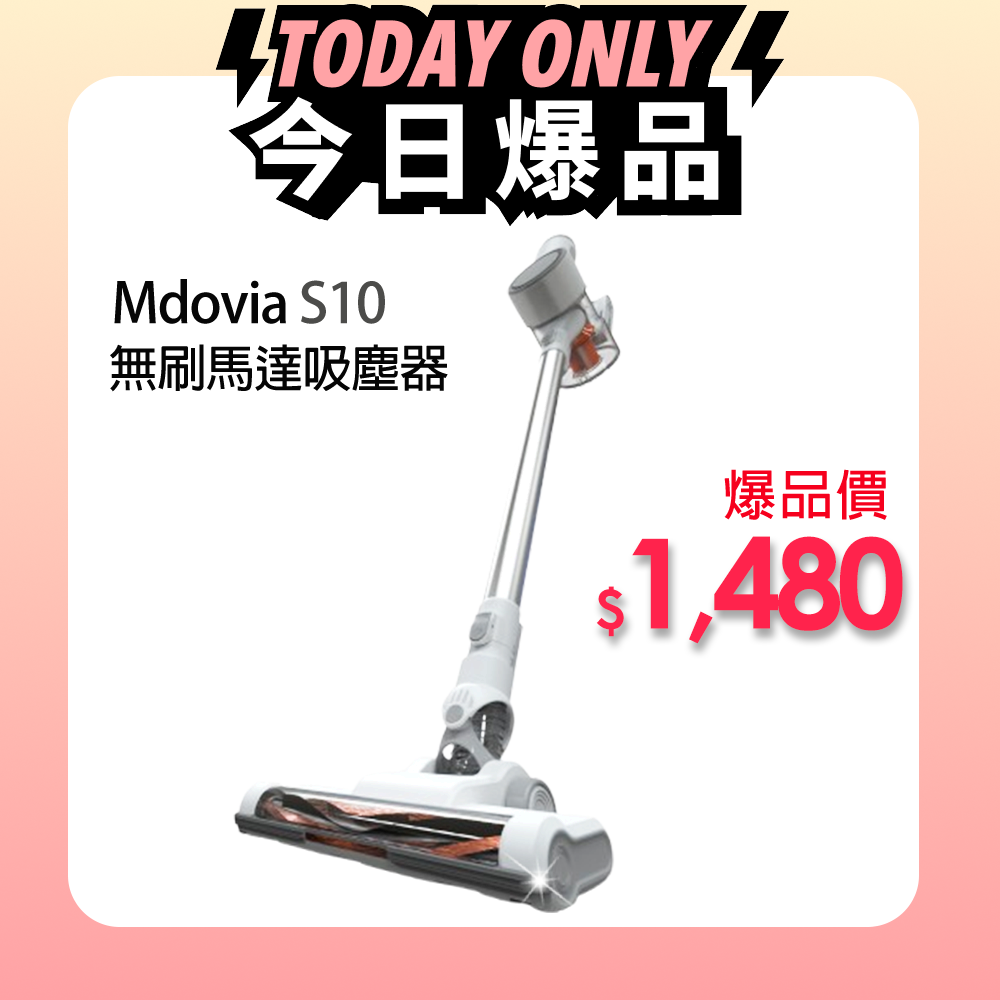 [情報] Mdovia S10無線手持吸塵器$1480