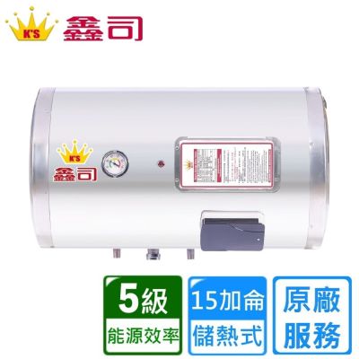 鑫司 橫掛式 15加侖儲熱電熱水器 T-15SH 〈基本安裝〉