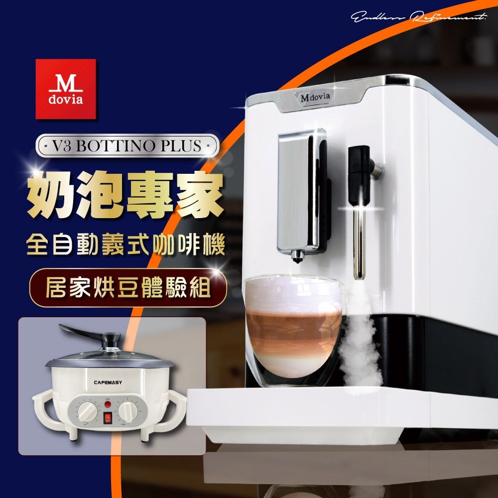 MdoviaBottino V3 Plus 奶泡專家 全自動義式咖啡機 DIY多功能烘豆機 | 居家烘豆體驗組