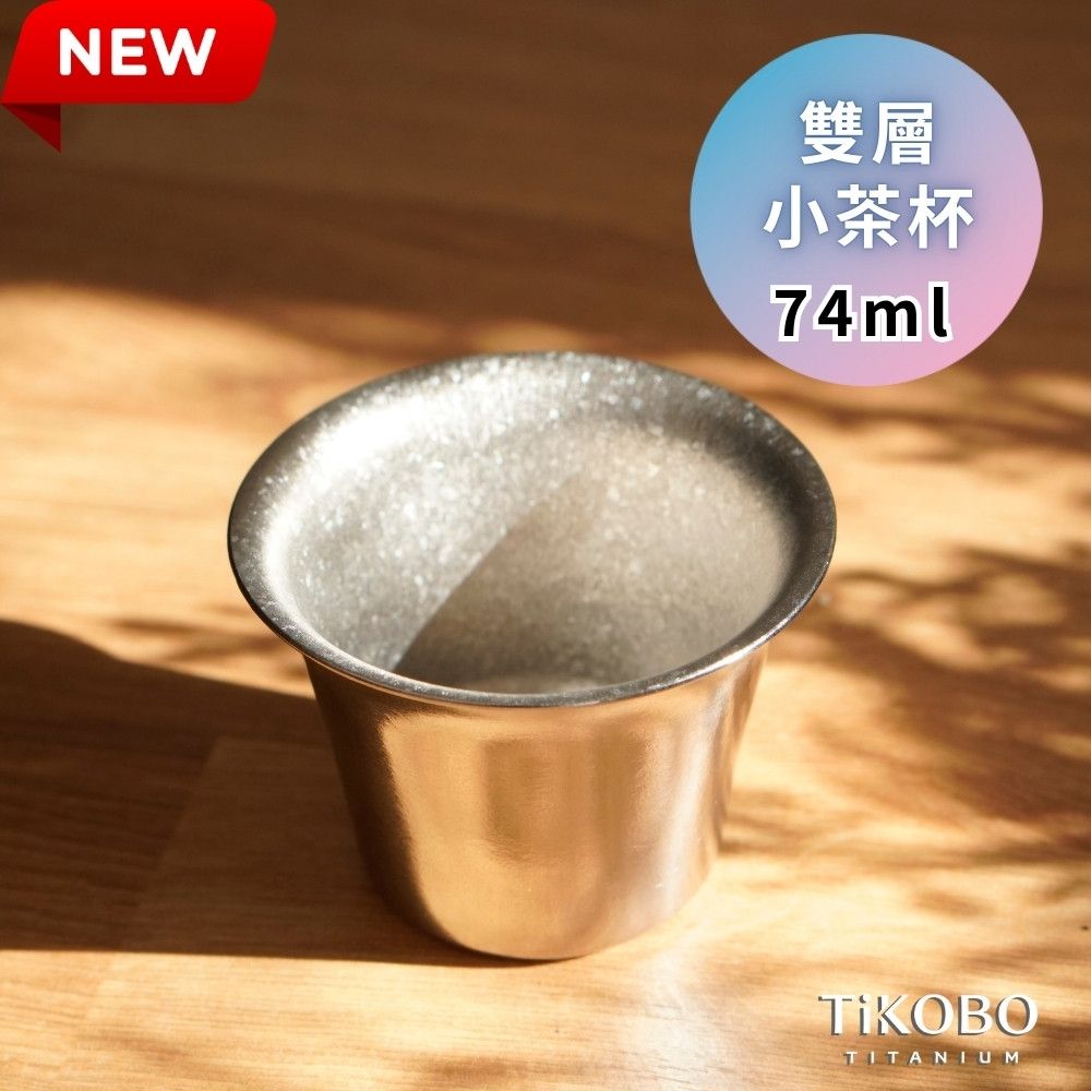 TiKOBO鈦工坊 純鈦雙層小茶杯74ml 寬口茶杯 鈦茶杯 鈦酒杯 鈦咖啡杯