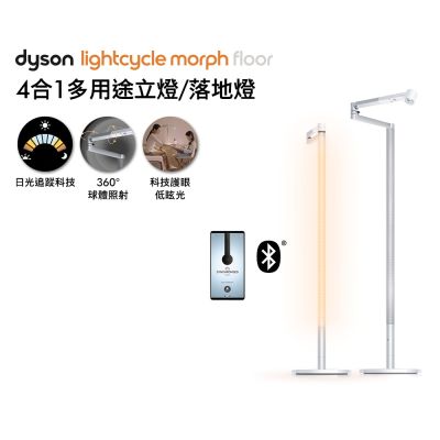 Dyson戴森 Solarcycle Morph 立燈/落地燈 (兩色可選)