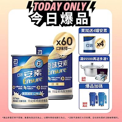 【亞培】任選-安素原味/香草減甜即飲 HMB升級配方237ml x30入x2箱(成人營養品、補充體力、三重優蛋白)含贈品