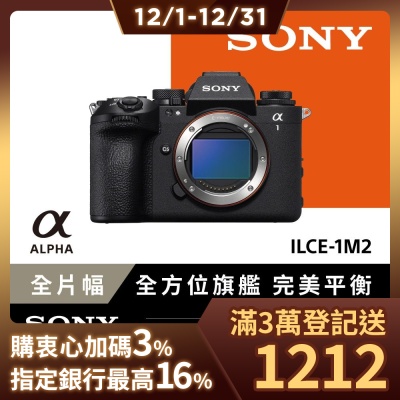 【Sony索尼】全片幅單眼相機 ILCE-1M2 A1II A1M2 (公司貨 保固18+6個月)
