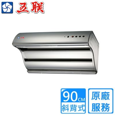 【五聯】斜背雙層直吸式電熱排油煙機90公分 W-9205H〈基本安裝〉