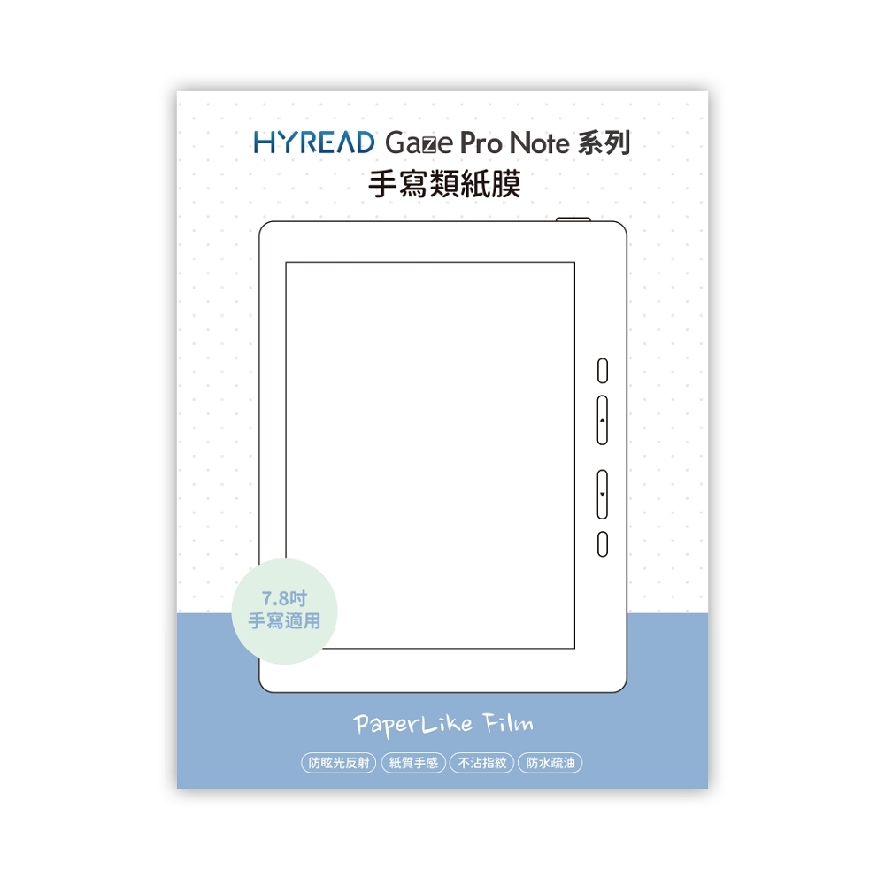 HyRead Gaze Pro Note系列 7.8吋 手寫類紙膜