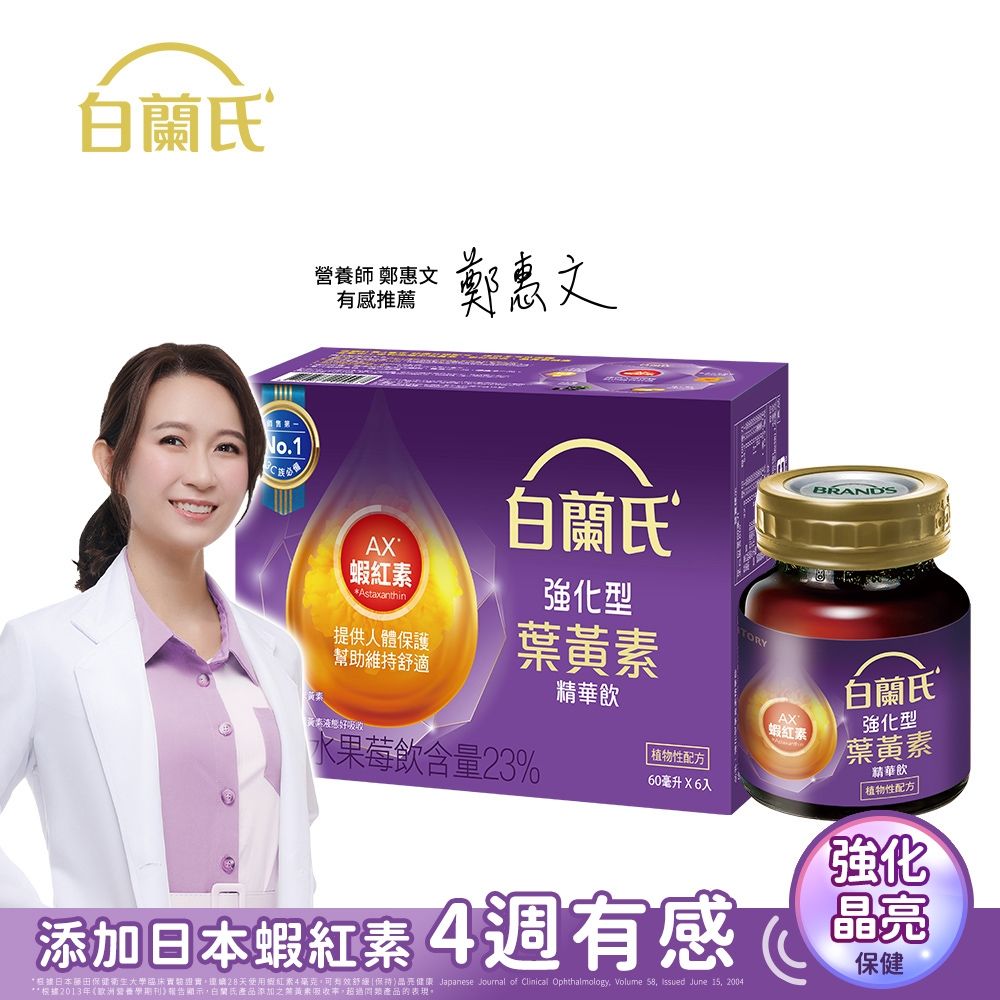 【白蘭氏】強化型葉黃素精華飲6入(60ml)