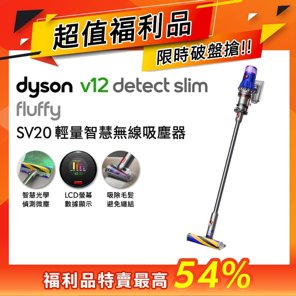 福利品】Dyson V12 SV20 Detect Slim Fluffy 輕量智慧無線吸塵器| 無線