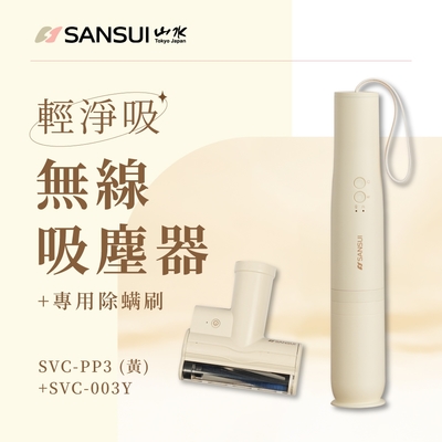 SANSUI山水 【SANSUI 山水】新色登場 輕淨吸迷你無線吸塵器+塵蹣刷組 SVC-PP3+SVC-003櫻草淡黃