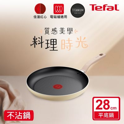 Tefal法國特福 Daisy系列28CM不沾平底鍋