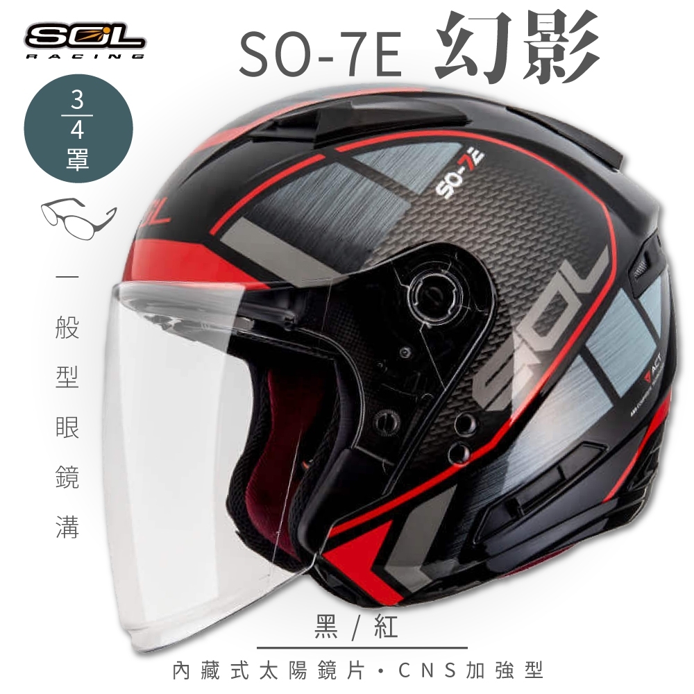 【SOL】SO-7E 幻影 黑/紅 3/4罩(開放式安全帽│機車│內襯│半罩│加長型鏡片│內藏墨鏡│GOGORO) (黑/紅-S)
