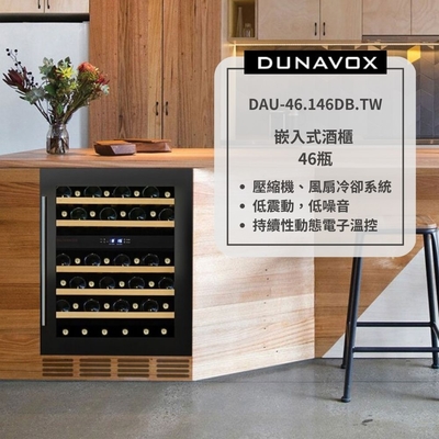 Dunavox多瑙明珠 匈牙利 DUNAVOX 多瑙明珠 46瓶裝酒櫃 嵌入式酒櫃 雙溫控酒櫃 DAU-46.146DB.TW