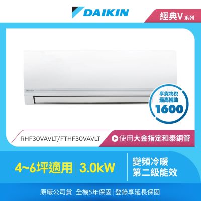 DAIKIN大金 【DAIKIN 大金】經典V系列4-6坪變頻冷暖分離式冷氣(RHF30VAVLT/FTHF30VAVLT)