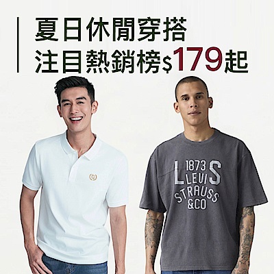 夏日休閒穿搭 注目熱銷榜$179起
