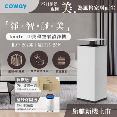 Coway 抑制流感 15-25坪 Noble4D美學空氣清淨機-AP-2023K +贈專用強化濾網+官網登錄保固贈靜小眠清淨機