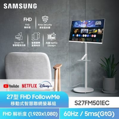 SAMSUNG三星 FollowMe 27吋 移動式智慧聯網螢幕組 S27FM501EC+立架