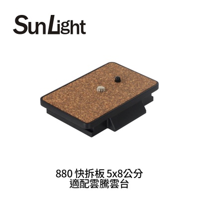 SunLight 880 快拆板 5x8公分 適配雲騰雲台