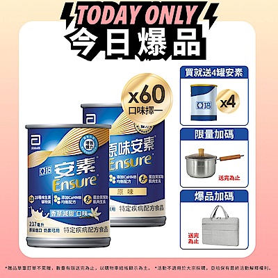 【亞培】任選-安素原味/香草減甜即飲 HMB升級配方237ml x30入x2箱(成人營養品、補充體力、三重優蛋白)含贈品