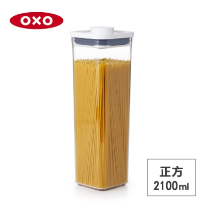 美國OXO POP 正方按壓保鮮盒/收納盒/儲存盒2.1L