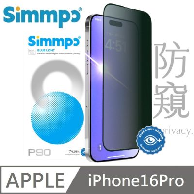 Simmpo 適用 iPhone 16 Pro P-90 防窺抗藍光護眼保護貼 26度防窺玻璃貼 簡單貼 附贈對位框