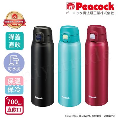 【日本孔雀Peacock】不鏽鋼 輕量隨行 彈蓋直飲 保冷保溫杯700ML(直飲口設計)-緋酒紅/晴天藍/夕霧黑
