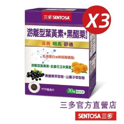 【三多】游離型葉黃素+黑醋栗複方錠(30錠/盒)x3入組