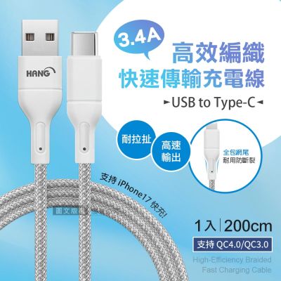 HANG 3.4A介面加固快充傳輸線 USB to Type-C 耐拉編織充電線(200CM)
