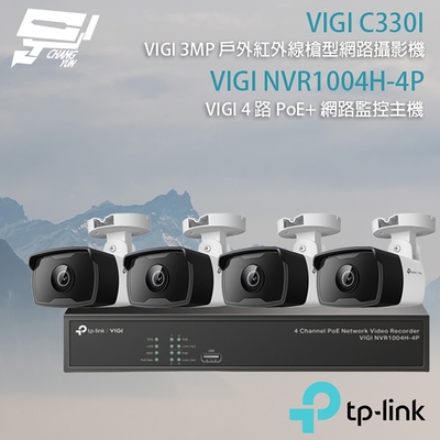昌運 CHANG YUN TP-LINK 昌運監視器 組合 VIGI NVR1004H-4P 4路 PoE+ NVR 網路監控主機+VIGI C330I 3MP 紅外線槍型網路攝影機*4