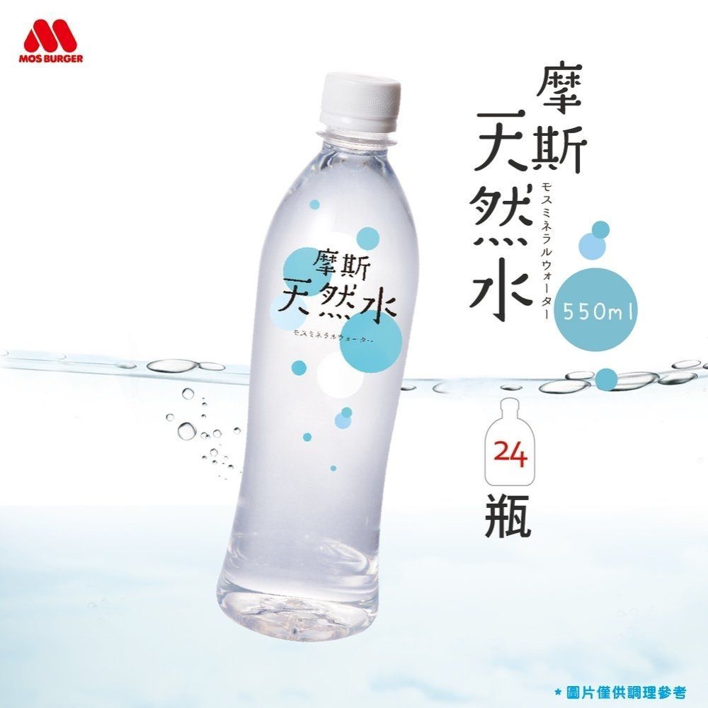 MOS摩斯漢堡 天然水550mlx24入/箱