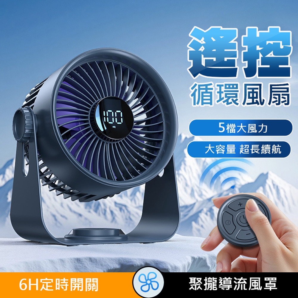 桌面遙控循環扇 掛立兩用風扇 桌扇 數顯/5檔風速/定時 大風力