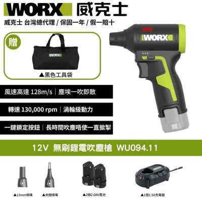 WORX 威克士 12V 無刷鋰電吹塵槍 WU094.11 空氣吹塵槍