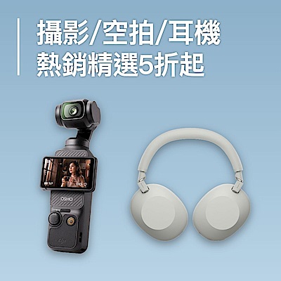 攝影空拍耳機 熱銷精選5折起
