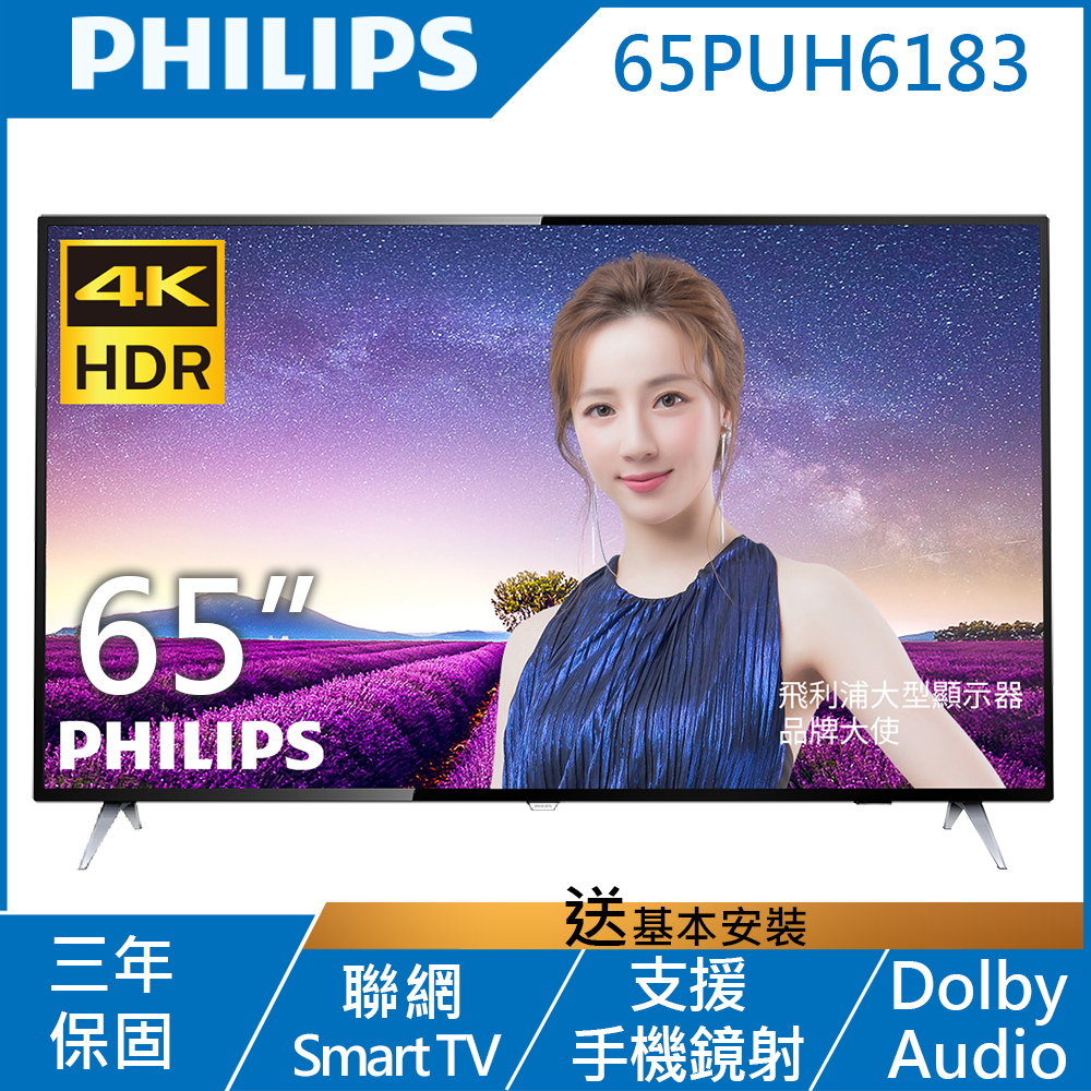 福利品-PHILIPS飛利浦 65吋 4K HDR 連網液晶顯示器+視訊盒 65PUH6183 | 電視 | Yahoo購物中心