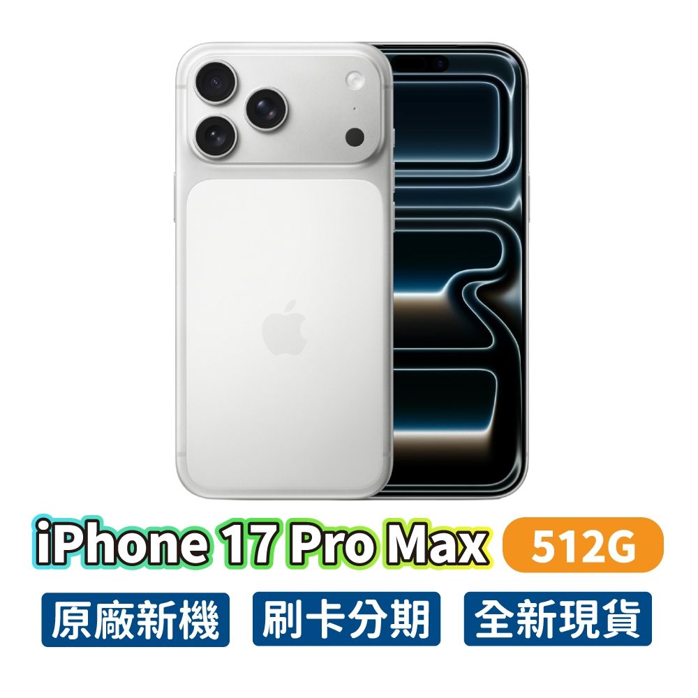 Apple iPhone 17 Pro Max 512G 6.9吋 智慧型手機 i17