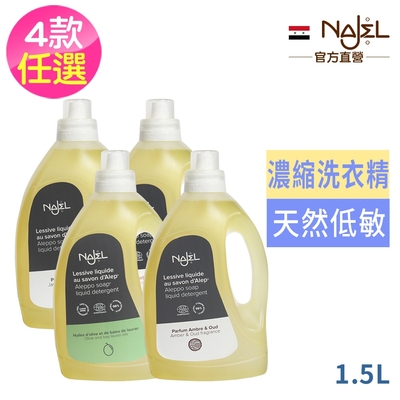 法國NAJEL阿勒坡皂天然低敏濃縮洗衣精1.5L(迴流蓋)-橄欖原味/玫瑰/茉莉/木質沉香四款任選1瓶