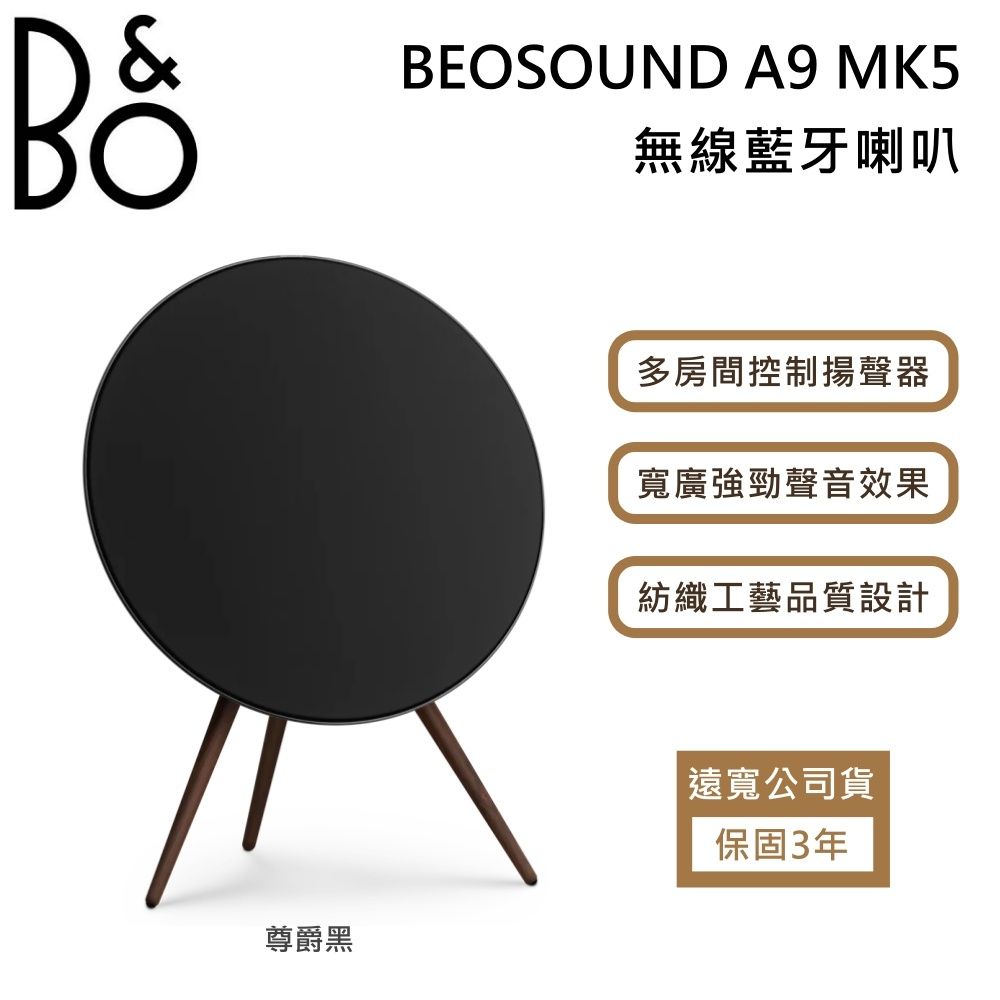 B&O Beosound A9 居家視聽音響 尊爵黑