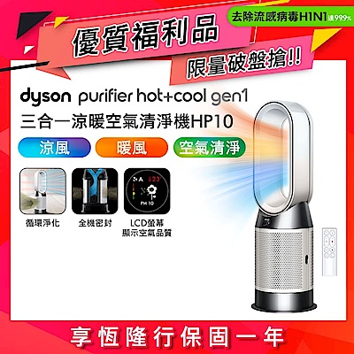 Dyson 戴森 Purifier Hot+Cool Gen1 三合一涼暖空氣清淨機 HP10 白色(全新福利品)