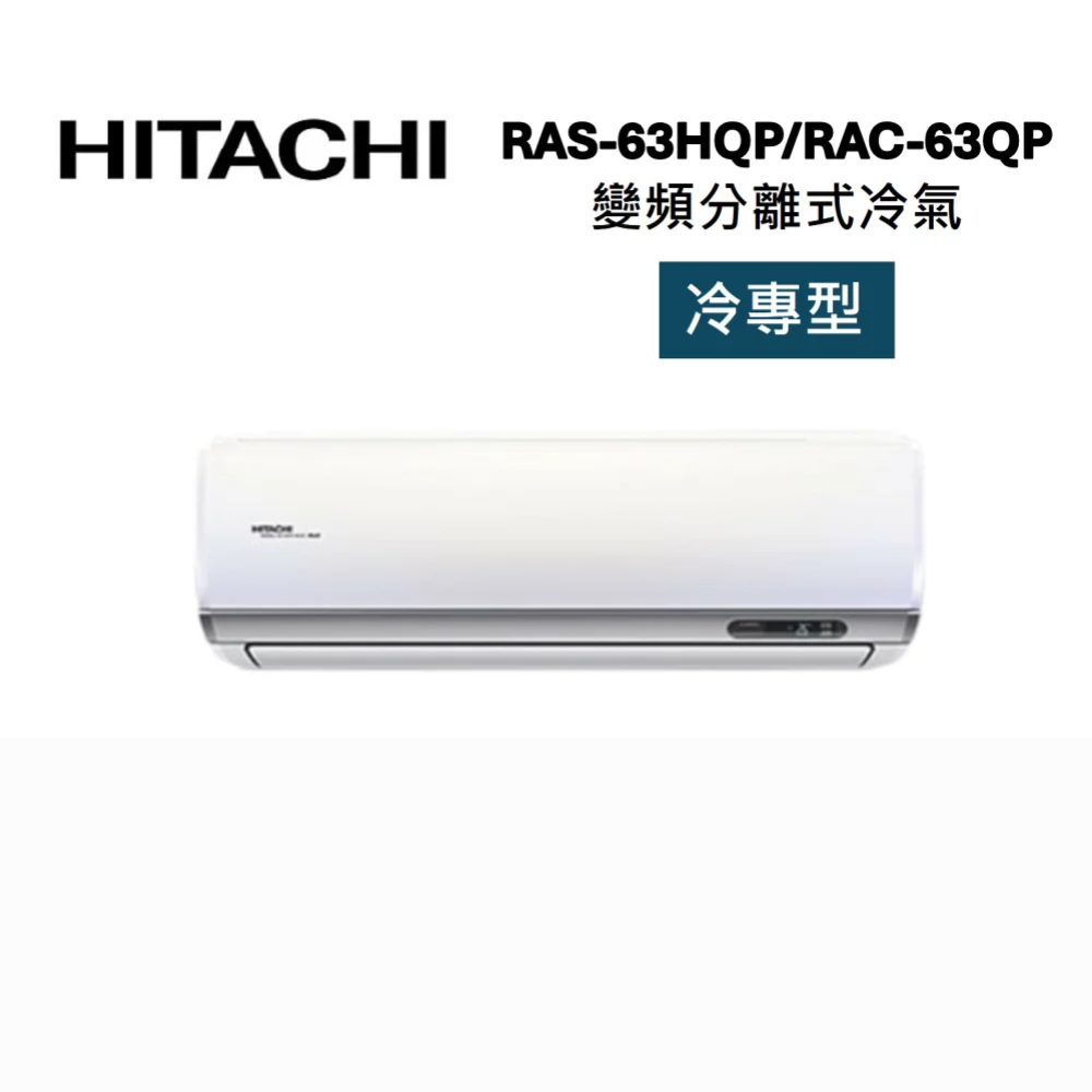 HITACHI 日立 RAS-63HQP/RAC-63QP 9-11坪 6.3 KW 旗艦系列 變頻分離式冷氣-冷專型