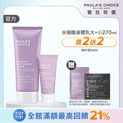 【寶拉珍選】水楊酸新客組(2%水楊酸身體乳 210ml + 2%水楊酸身體乳 60ml)