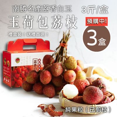 預購-築地一番鮮-3斤加贈3斤｜純果粒｜高雄南勝玉荷包荔枝｜3斤/盒
