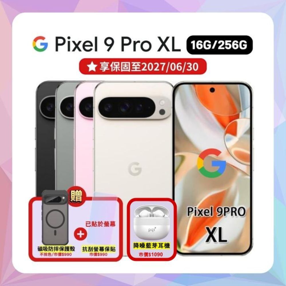 【贈軍規磁吸殼+藍芽耳機】Google Pixel 9 Pro XL (16G/256G) 防水 AI 手機 (超優精選福利品)
