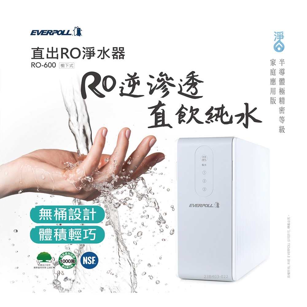 EVERPOLL愛科濾淨 RO-600 - 詳情5