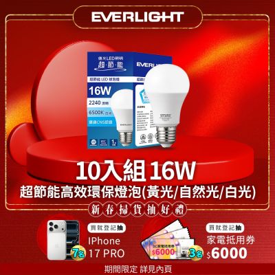 10入組 Everlight 億光 16W 超節能高效環保LED燈泡 (黃光/自然光/白光)