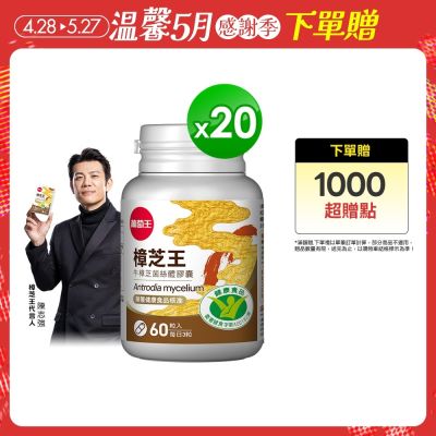 認證樟芝王60粒X20瓶
