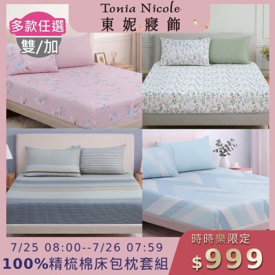 (時時樂限定)Tonia Nicole 東妮寢飾100%精梳棉 雙人/加大床包枕套組(任選)