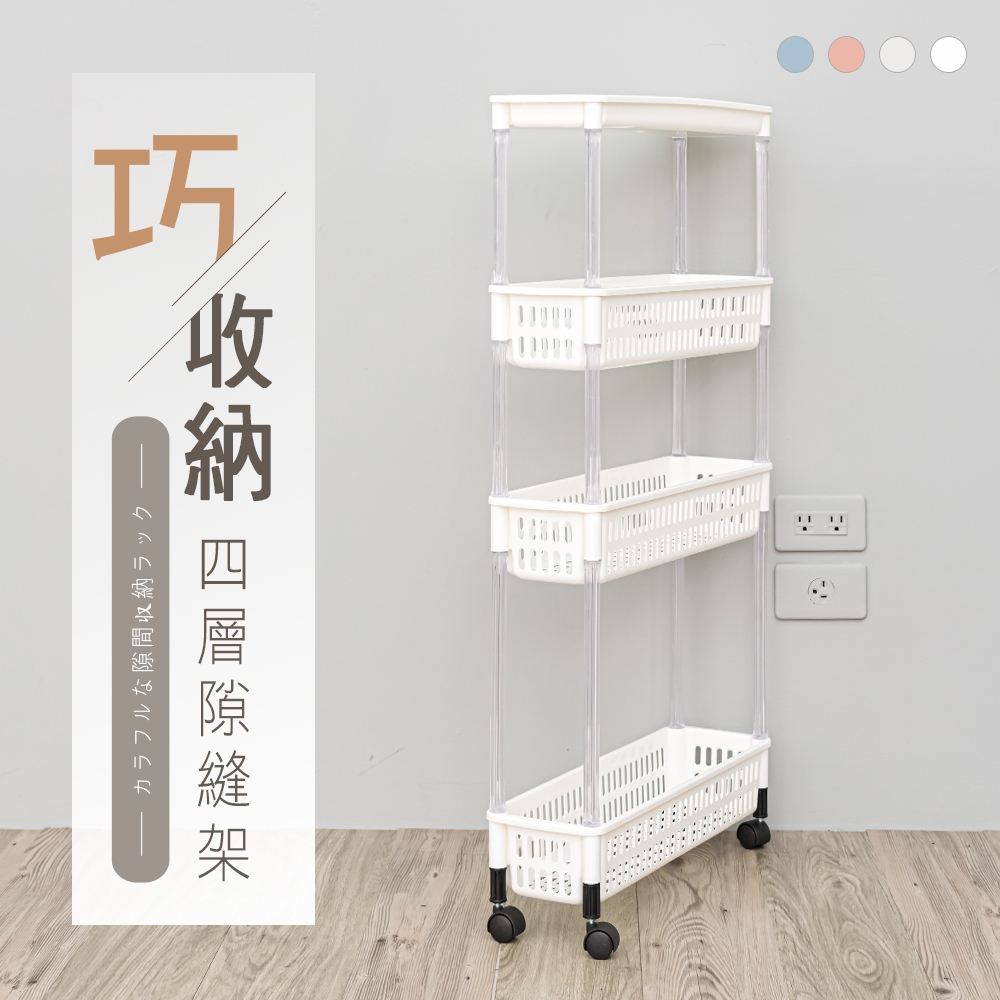 dayneeds 巧收納四層隙縫收納架(含輪) 整理架/瓶罐收納/置物架