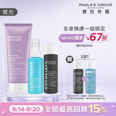 【寶拉珍選】水楊酸經典全效組 (2%水楊酸精華液118ml + 2%水楊酸身體乳210ml + 淨無痘2%水楊酸美體噴露 118ml))
