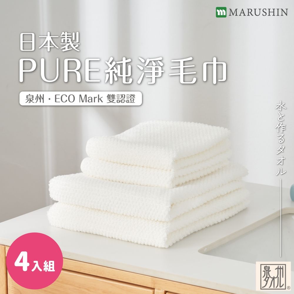 MARUSHIN丸真 日本製PURE純淨毛巾 超值4入組
