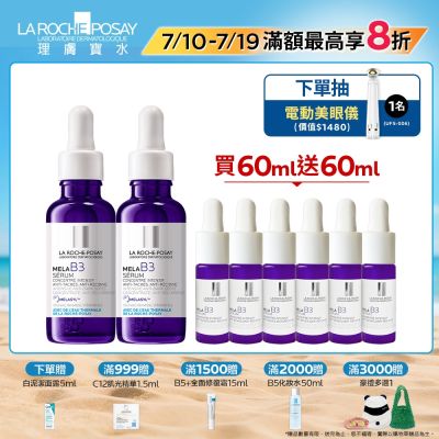 【理膚寶水】MELA B3淡斑淨亮精華 雙入特談組