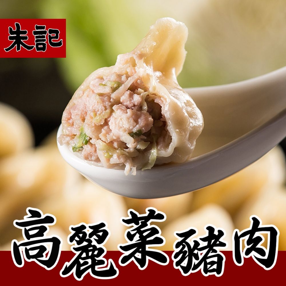 (任選) 朱記 手工水餃-高麗菜豬肉 約25入